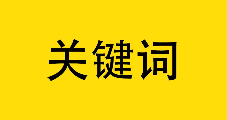 標(biāo)題重復(fù)對(duì)網(wǎng)站有哪些影響